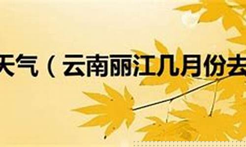 云南天气4月份天气_云南 四月天气