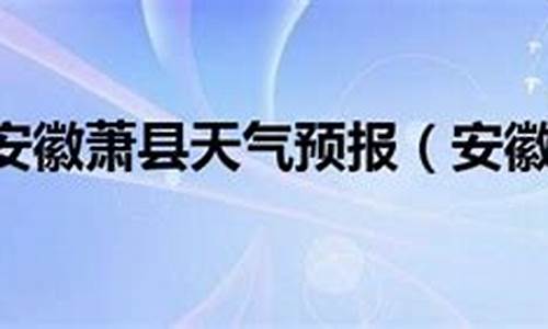萧县天气预报实时_萧县天气预报实时播报