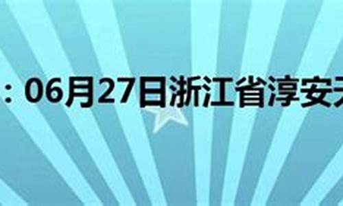 淳安天气预报今天_淳安天气预报今天24小时
