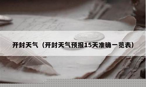 开封市一周天气预报15天_开封天气预报15天开封一月天气查询