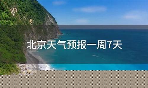 北京天气预报一周7天查询_北京天气预报一周七天