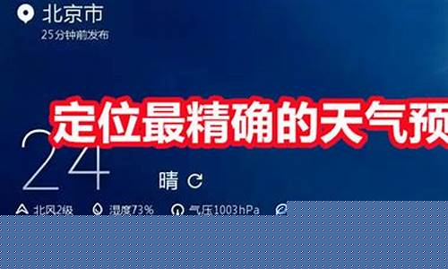 定位天气预报哪个最准_定位准的天气软件