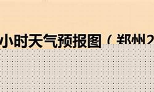 郑州24小时天气预报_郑州24小时天气预报逐小时