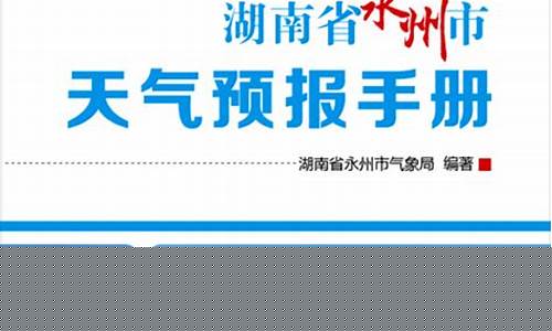 湖南永州天气预报15天查询最新_湖南永州天气预报15天查询2345
